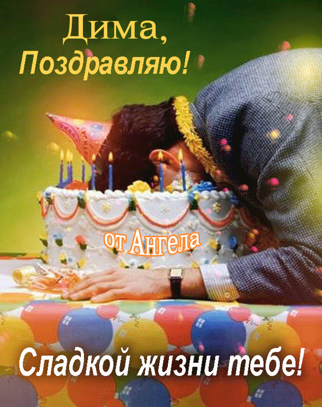 Поздравления С Днем Рождения Дмитрия Юрьевича