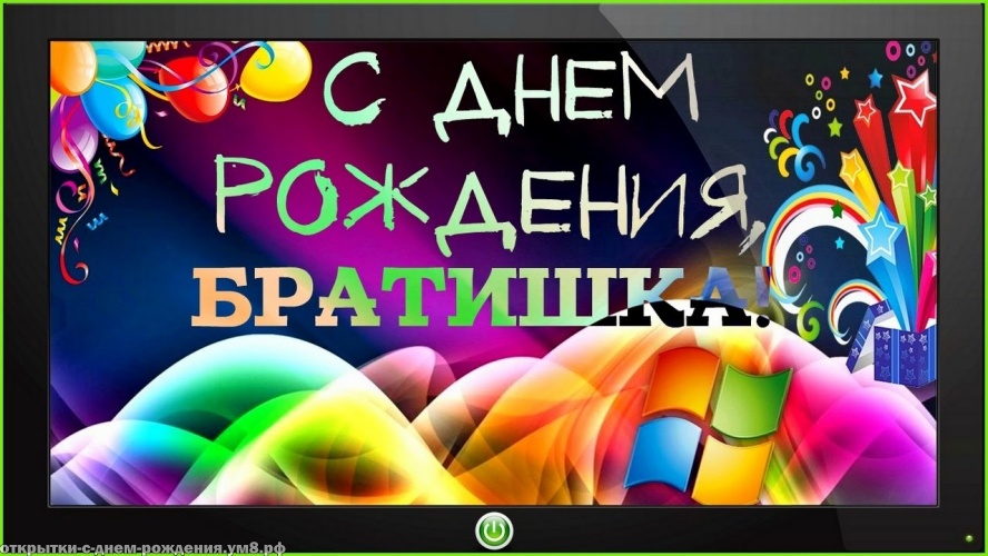 Искромётная и совершенная открытка на день рождения любимому брату! Открытка для инстаграма!