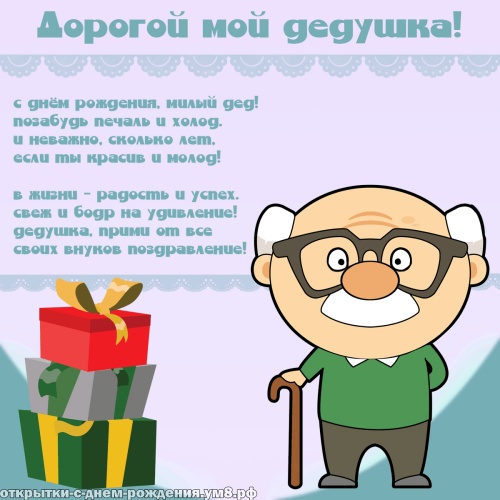 Желанная и тактичная открытка на день рождения любимому дедушке! Отправить картинку по сети!