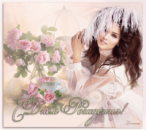 Дизайнерская открытка gif (гиф) с днем рождения дорогой женщине