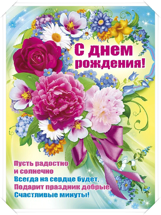 Душевная открытка gif (гиф) с поздравлением ко дню рождения женщине