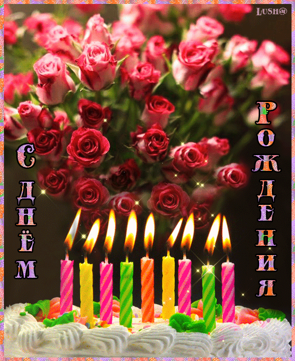 Красивая открытка gif (гиф) с пожеланиями ко дню рождения дорогой женщине