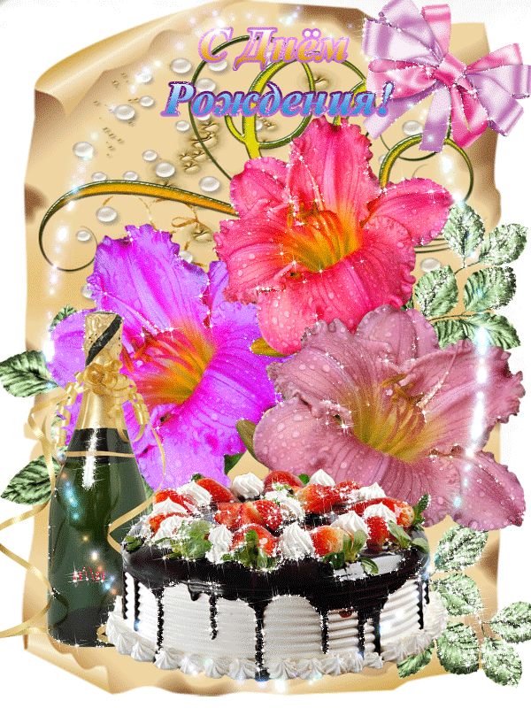 Мигающая открытка gif, гифка с пожеланиями на день рождения для женщины
